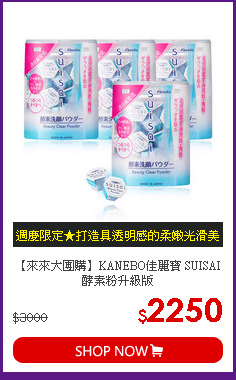【來來大團購】KANEBO佳麗寶 SUISAI酵素粉升級版