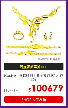Manstyle「幸福時刻」黃金套組 (約14.37錢)