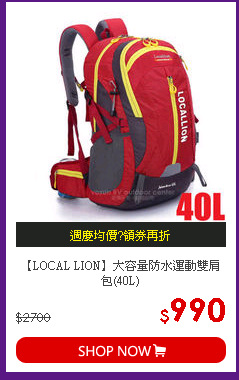 【LOCAL LION】大容量防水運動雙肩包(40L)