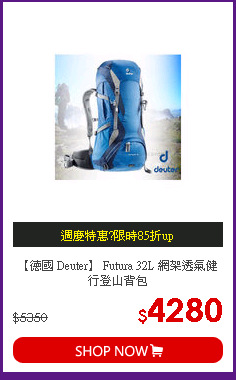 【德國 Deuter】 Futura 32L 網架透氣健行登山背包