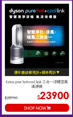 dyson pure hot+cool link 三合一涼暖空氣清淨機