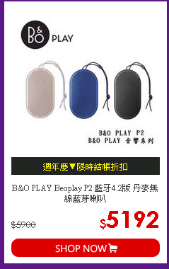 B&O PLAY Beoplay P2 藍牙4.2版 丹麥無線藍芽喇叭