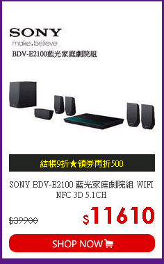 SONY BDV-E2100 藍光家庭劇院組 WIFI NFC 3D 5.1CH