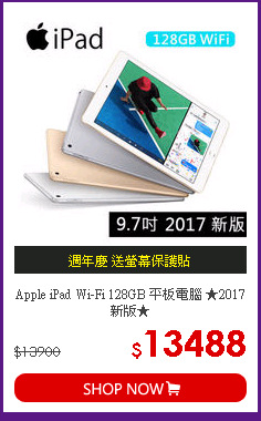 Apple iPad Wi-Fi 128GB 平板電腦 ★2017 新版★