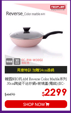 韓國NEOFLAM Reverse Color Marble系列 30cm陶瓷不沾炒鍋+玻璃蓋(電磁)(EC-RM-W30GI)
