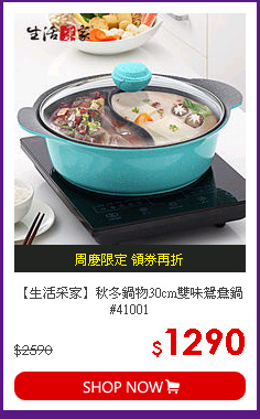 【生活采家】秋冬鍋物30cm雙味鴛鴦鍋#41001