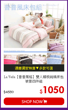 La Veda【普普風格】雙人精梳純棉床包被套四件組