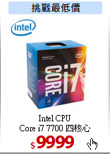 Intel CPU<br>
Core i7 7700 四核心