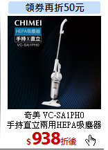 奇美 VC-SA1PH0<br>
手持直立兩用HEPA吸塵器