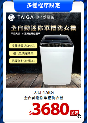 大河 4.5KG<br>
全自動迷你單槽洗衣機