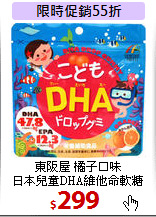 東阪屋 橘子口味<br>
日本兒童DHA維他命軟糖