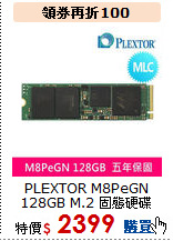 PLEXTOR M8PeGN
128GB M.2 固態硬碟