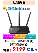D-LINK DIR-859
雙頻無線路由器