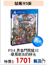 PS4 勇者鬥惡龍XI<br> 
尋覓逝去的時光