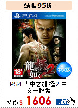PS4 人中之龍 極2
中文一般版