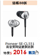 Pioneer SE-CL551
高音質陶瓷鍍膜振膜