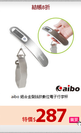 aibo 鋁合金髮絲紋
數位電子行李秤