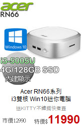 Acer RN66系列<br>
i3雙核 Win10迷你電腦