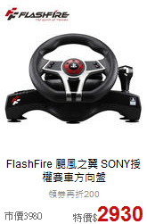 FlashFire 颶風之翼 
SONY授權賽車方向盤