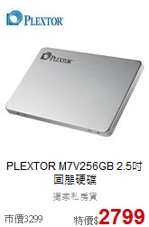 PLEXTOR M7V256GB 
2.5吋固態硬碟