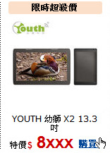 YOUTH 幼獅 X2 13.3吋<br>
FHD IPS八核心平板電腦
