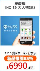 樂齡網
iNO S9 大人機(黑)