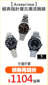 【Arseprince】
經典指針復古潮流腕錶