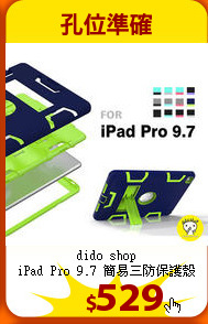dido shop<br>
iPad Pro 9.7 簡易三防保護殼