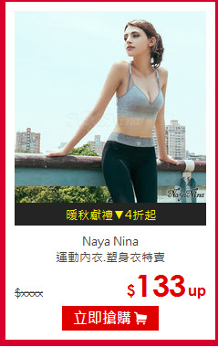 Naya Nina<br/>運動內衣.塑身衣特賣
