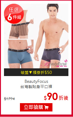 BeautyFocus<br/>台灣製貼身平口褲