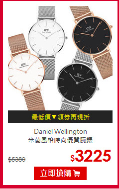 Daniel Wellington<br/>米蘭風格時尚優質腕錶