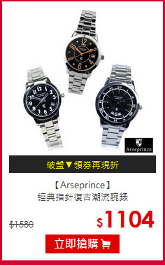 【Arseprince】<br/>經典指針復古潮流腕錶