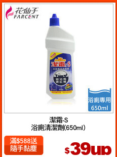 潔霜-S
浴廁清潔劑(650ml)