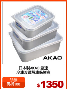 日本製AKAO 急速
冷凍冷藏解凍保鮮盒