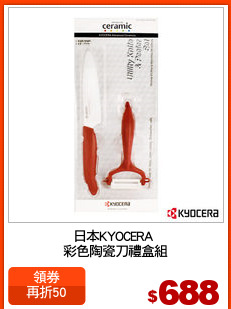 日本KYOCERA 
彩色陶瓷刀禮盒組