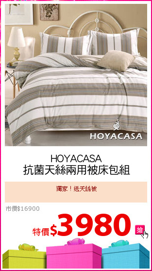 HOYACASA
抗菌天絲兩用被床包組