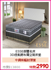 ESSE御璽名床<BR>
3D透氣網布獨立筒床墊