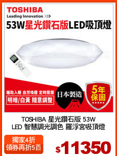 TOSHIBA 星光鑽石版 53W
LED 智慧調光調色 羅浮宮吸頂燈
