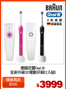 德國百靈Oral-B 
全新升級3D電動牙刷(2入組)