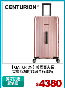 【CENTURION】美國百夫長
克魯斯29吋玫瑰金行李箱