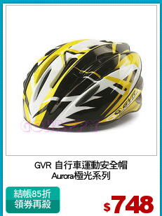 GVR 自行車運動安全帽
Aurora極光系列