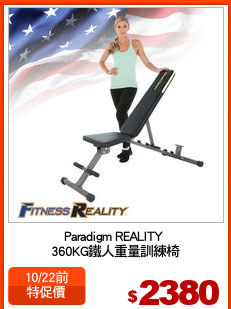 Paradigm REALITY 
360KG鐵人重量訓練椅