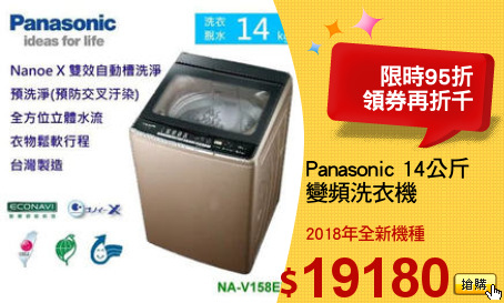 Panasonic 14公斤
變頻洗衣機