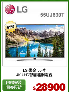 LG 樂金 55吋
4K UHD智慧連網電視