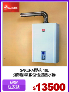 SAKURA櫻花 16L
強制排氣數位恆溫熱水器