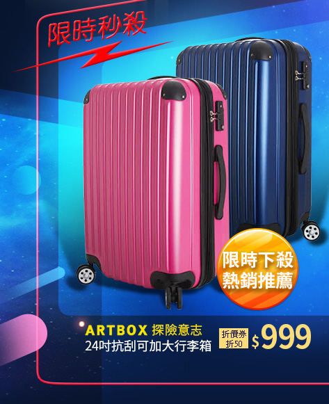 【ARTBOX】探險意志 24吋抗刮可加大行李箱