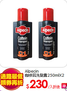 Alpecin<BR>
咖啡因洗髮露250mlX2