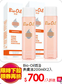 Bio-Oil百洛<BR>
美膚油200mlX2入