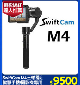 SwiftCam M4三軸穩定器
智慧手機/攝影機專用