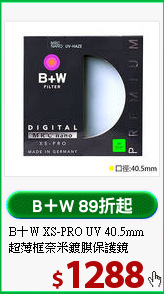 B＋W XS-PRO UV 40.5mm
超薄框奈米鍍膜保護鏡